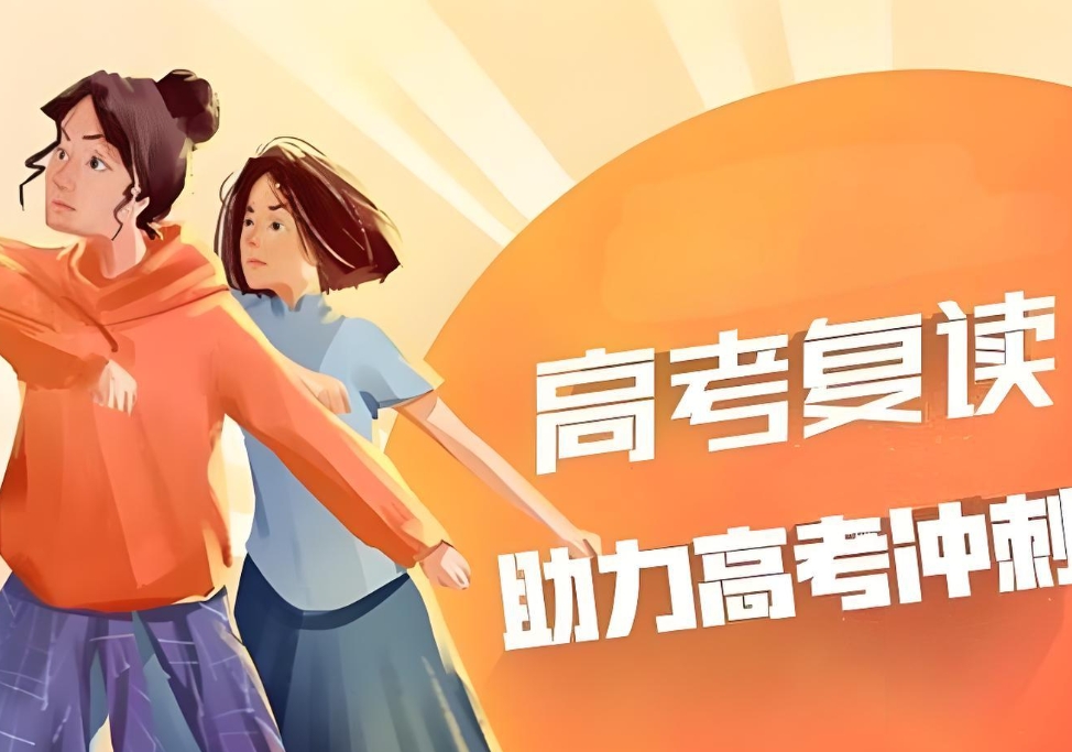 中高考复读学校,复读辅导机构,复读学习方法,高考复读提升
