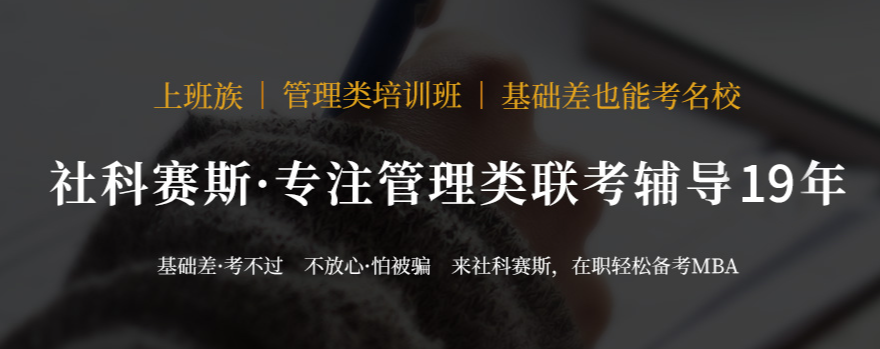备考2026MBA/EMBA/MEM/MPA