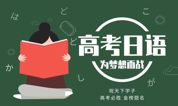 2025年高考日语听力答案+原文+解析
