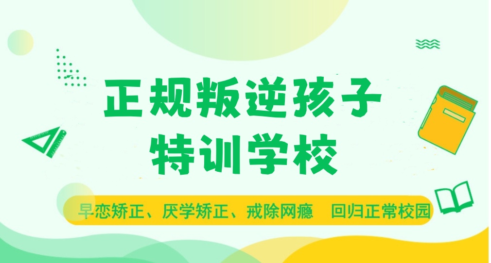 义乌叛逆期孩子封闭式学校 义乌叛逆期孩子封闭式学校