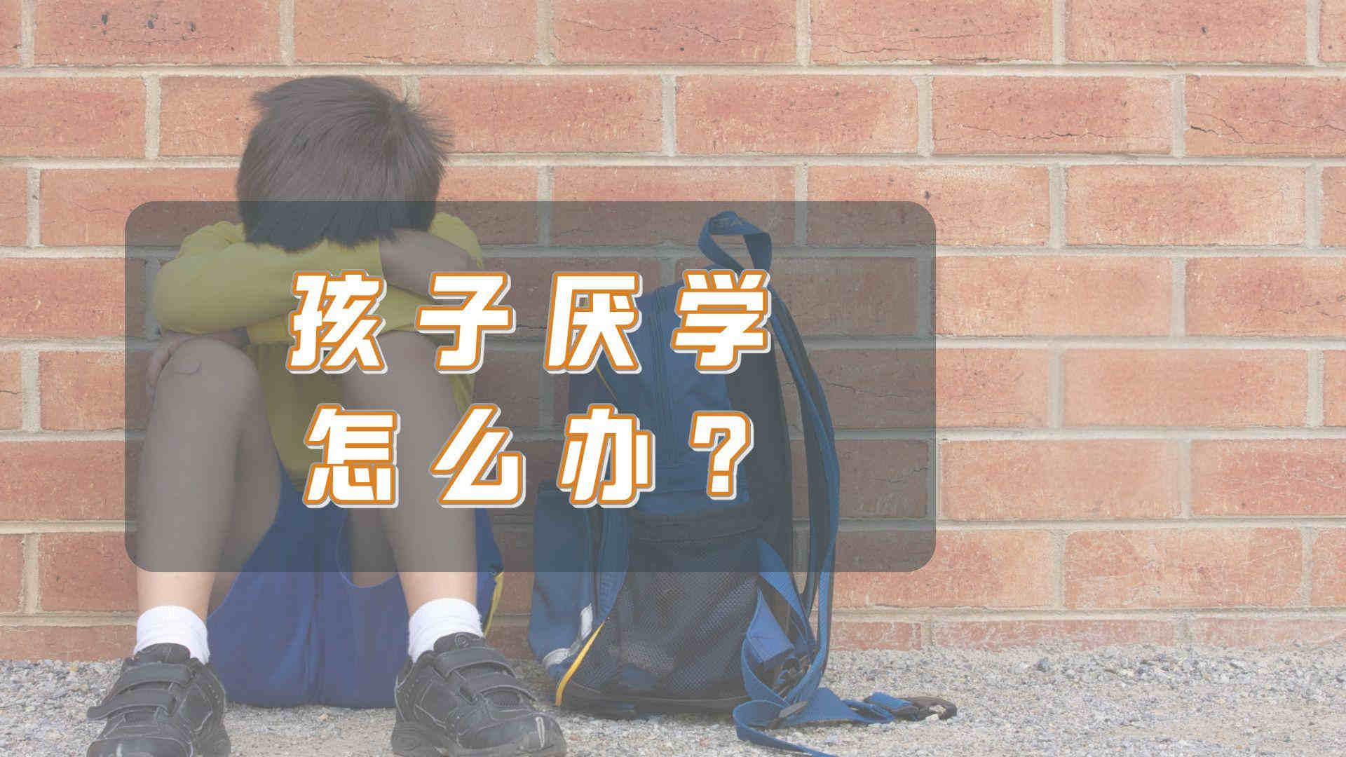 厌学症的孩子怎么能走出来