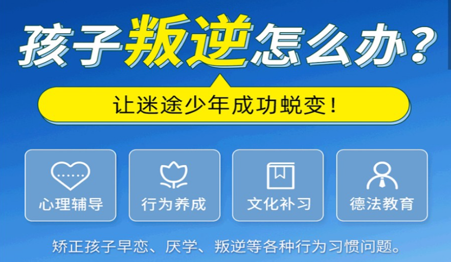 青少年叛逆学校 青少年叛逆学校