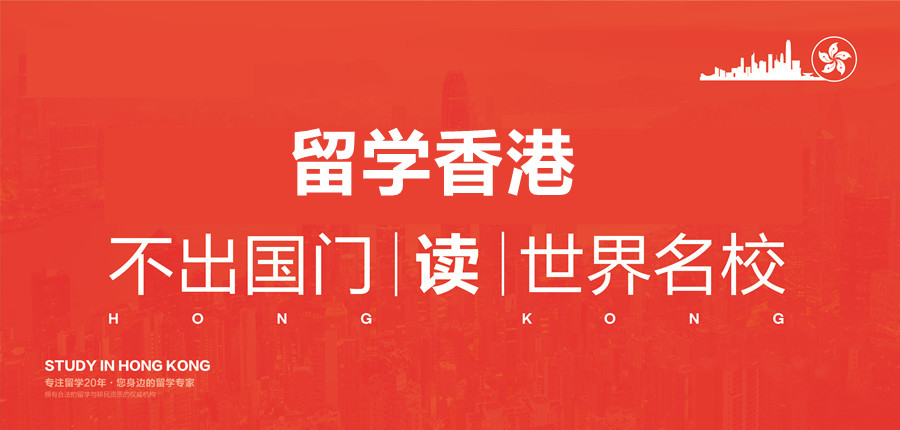 香港留学中介
