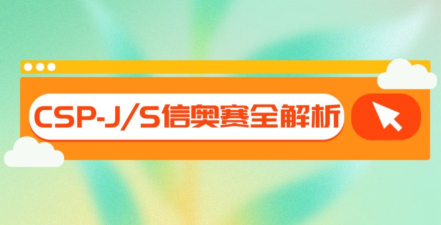 2025年CSP-J/S信奥赛全解析_小码王少儿编程带你了解
