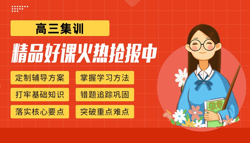 高考冲刺辅导机构，高考辅导班，全日制封闭式高考辅导班，暑假复习计划
