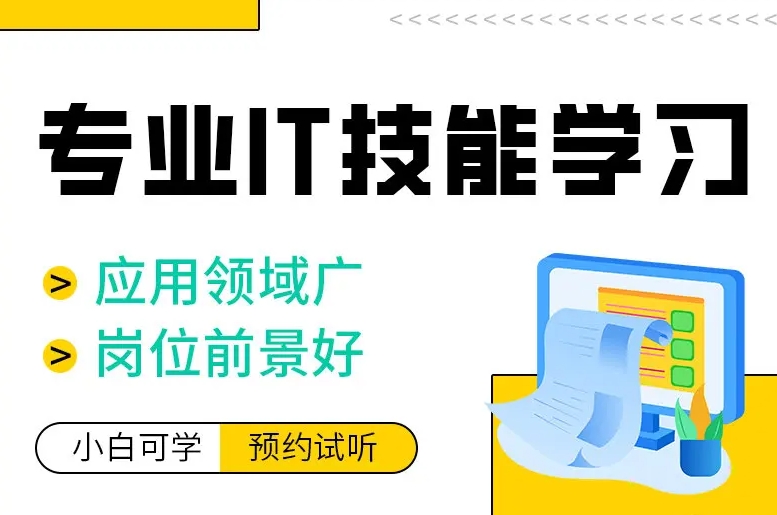 IT技能培训机构，IT学习，编程语言培训，IT技能自学