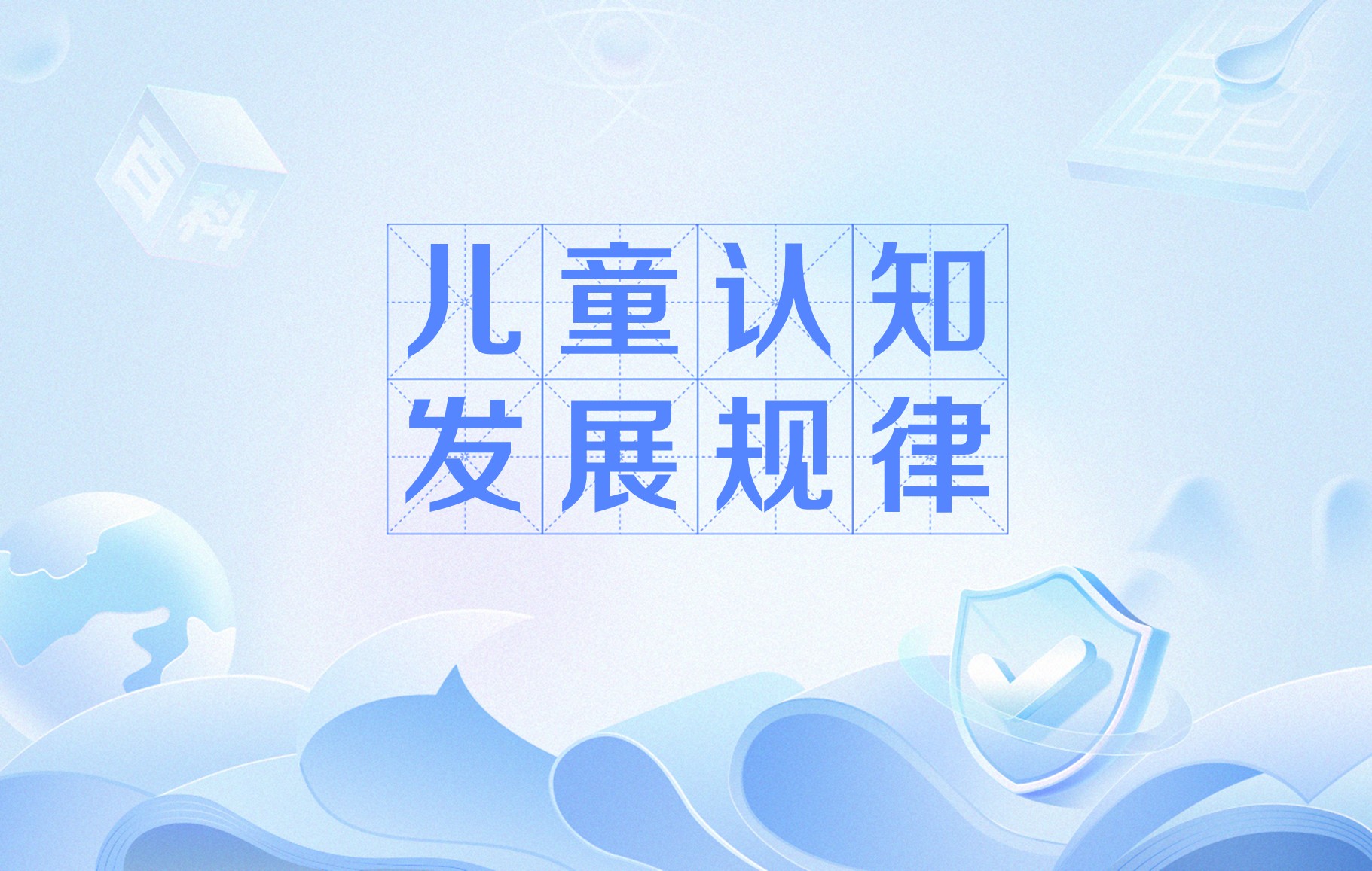 0~18岁儿童青少年身心发展规律以及阶段指南