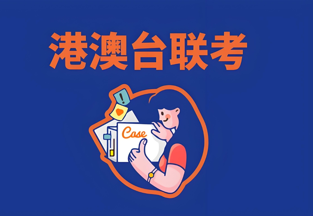港澳台联考，联考辅导学校，联考备考，港澳台联考志愿填报
