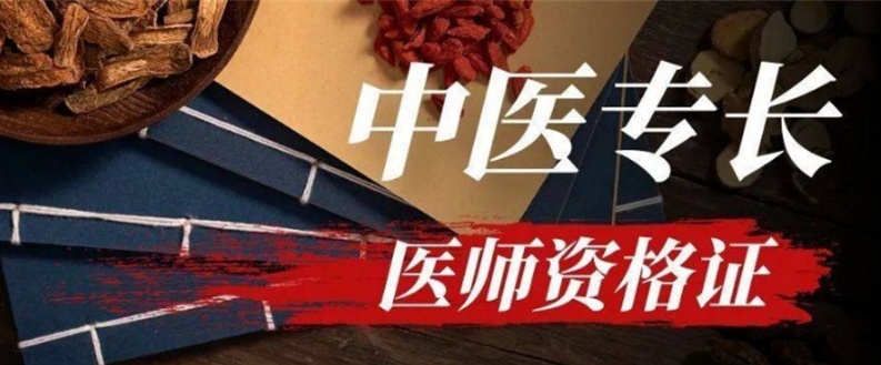 中医专长，中医确有专长，老专长，新专长
