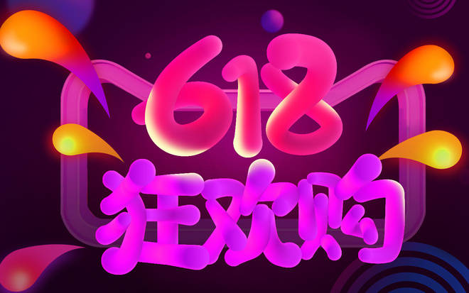 深度剖析2025年618购物风向