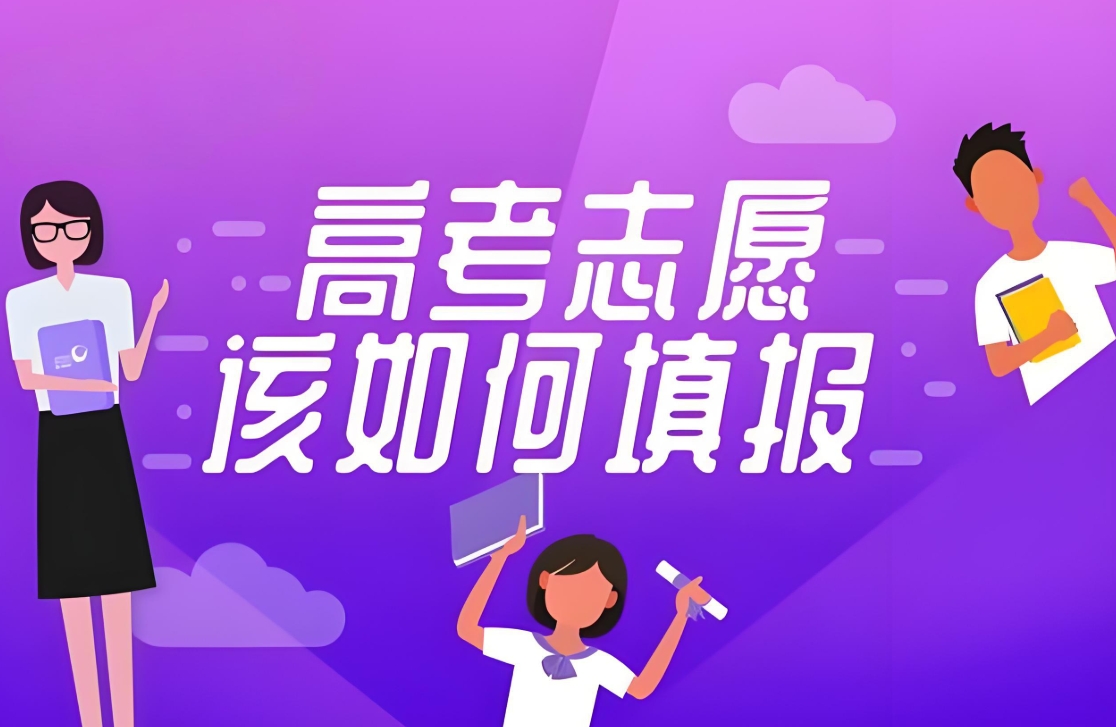 高考志愿填报指导，志愿填报指导机构，专业选择，工科专业