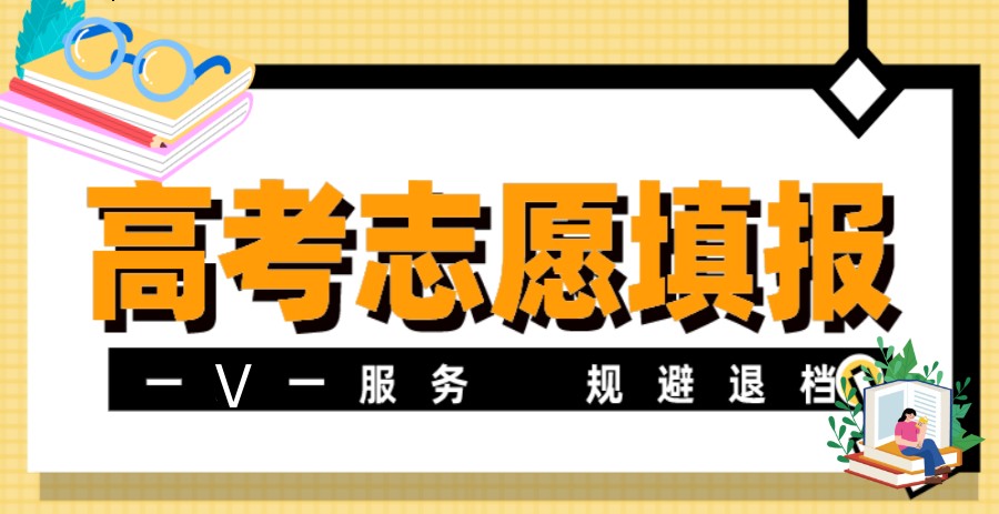 高考志愿填报指导，志愿填报指导机构，专业选择，计算机专业