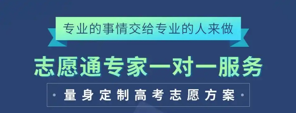 高考志愿填报指导，志愿填报指导机构，专业选择，强基计划