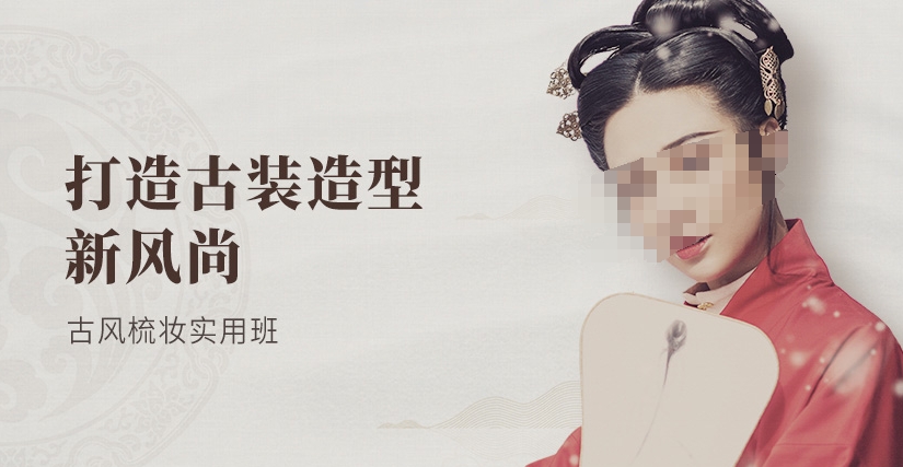 化妆培训学校，化妆手法学习，化妆技巧，古装妆造