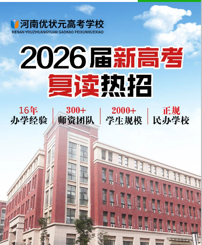 郑州2026届复读生都在哪复读