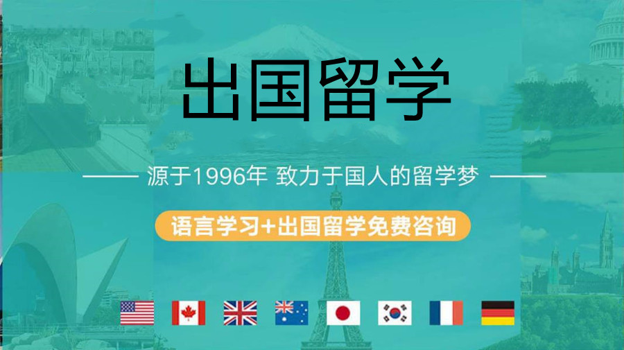 出国留学指导机构，留学中介，留学资料准备，留学费用
