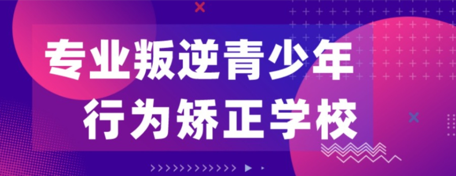 青少年叛逆封闭式学校