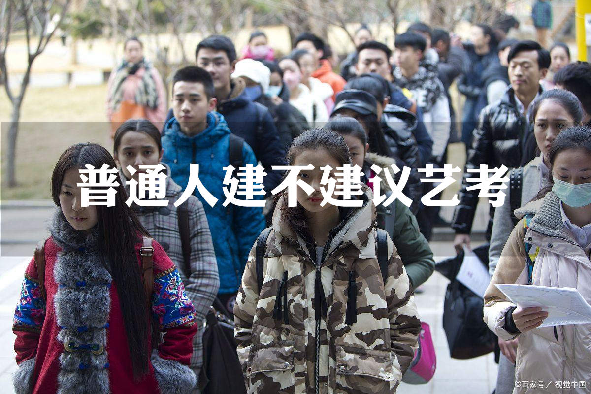 普通人建不建议艺考