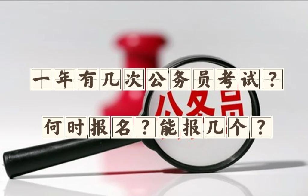 公务员考试一年几次