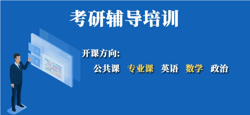 考研培训
