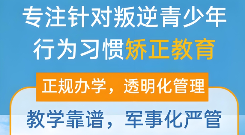 宁波军事化叛逆青少年特训学校前十排行榜单一览 宁波军事化叛逆青少年特训学校前十排行榜单一览