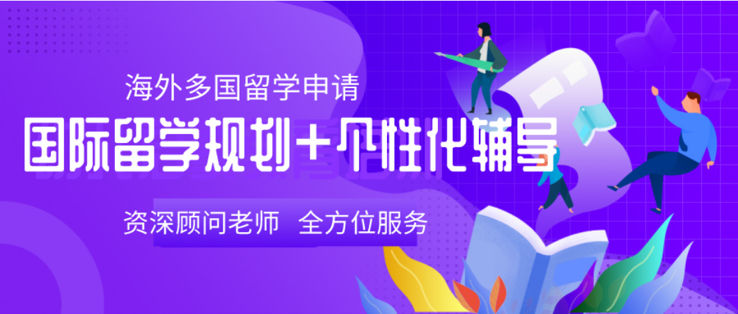 出国留学规划