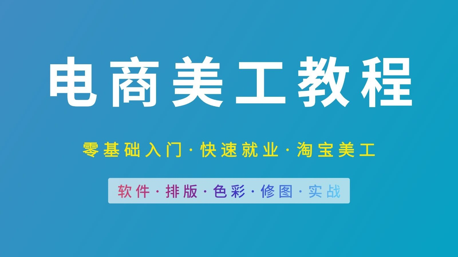 电商美工培训