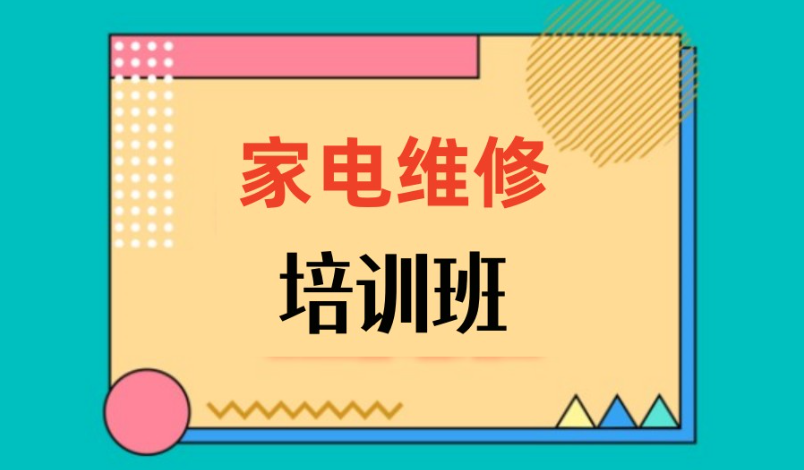 家电维修培训