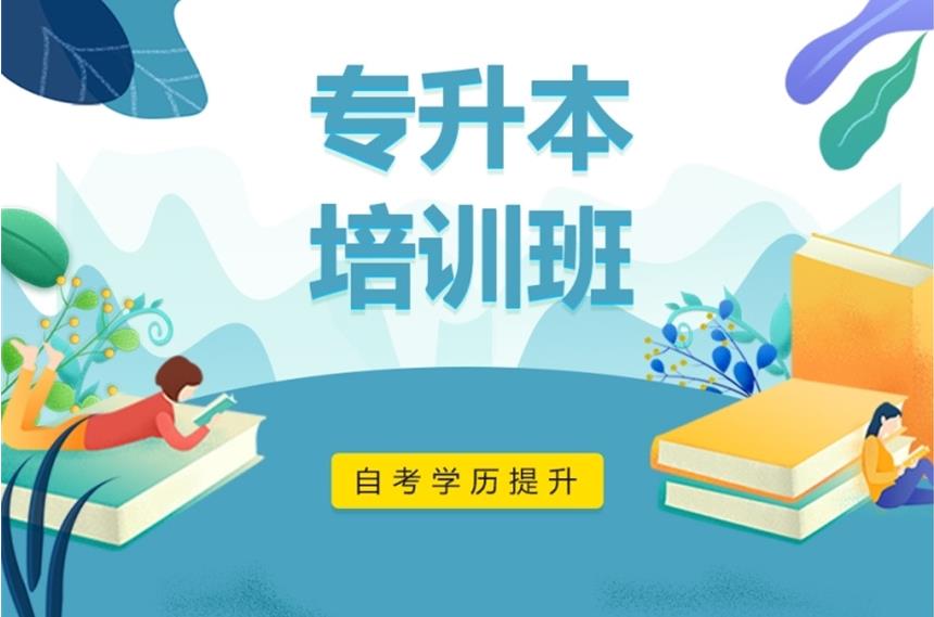 学历提升，提升学历方法，学历提升培训机构，专升本途径