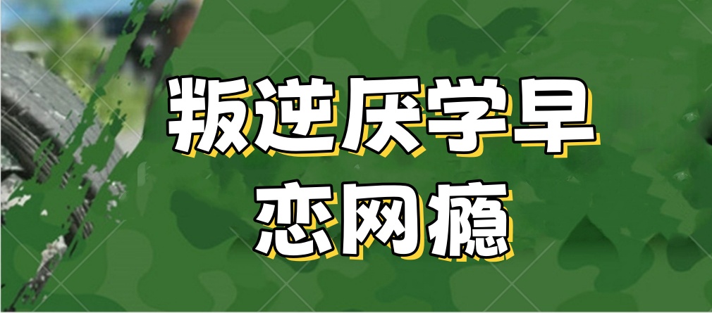 金华叛逆期孩子专门管教学校 金华叛逆期孩子专门管教学校