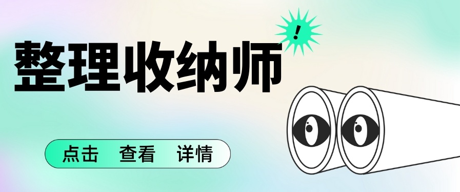 职业整理收纳师，居家收纳，整理收纳师培训学校