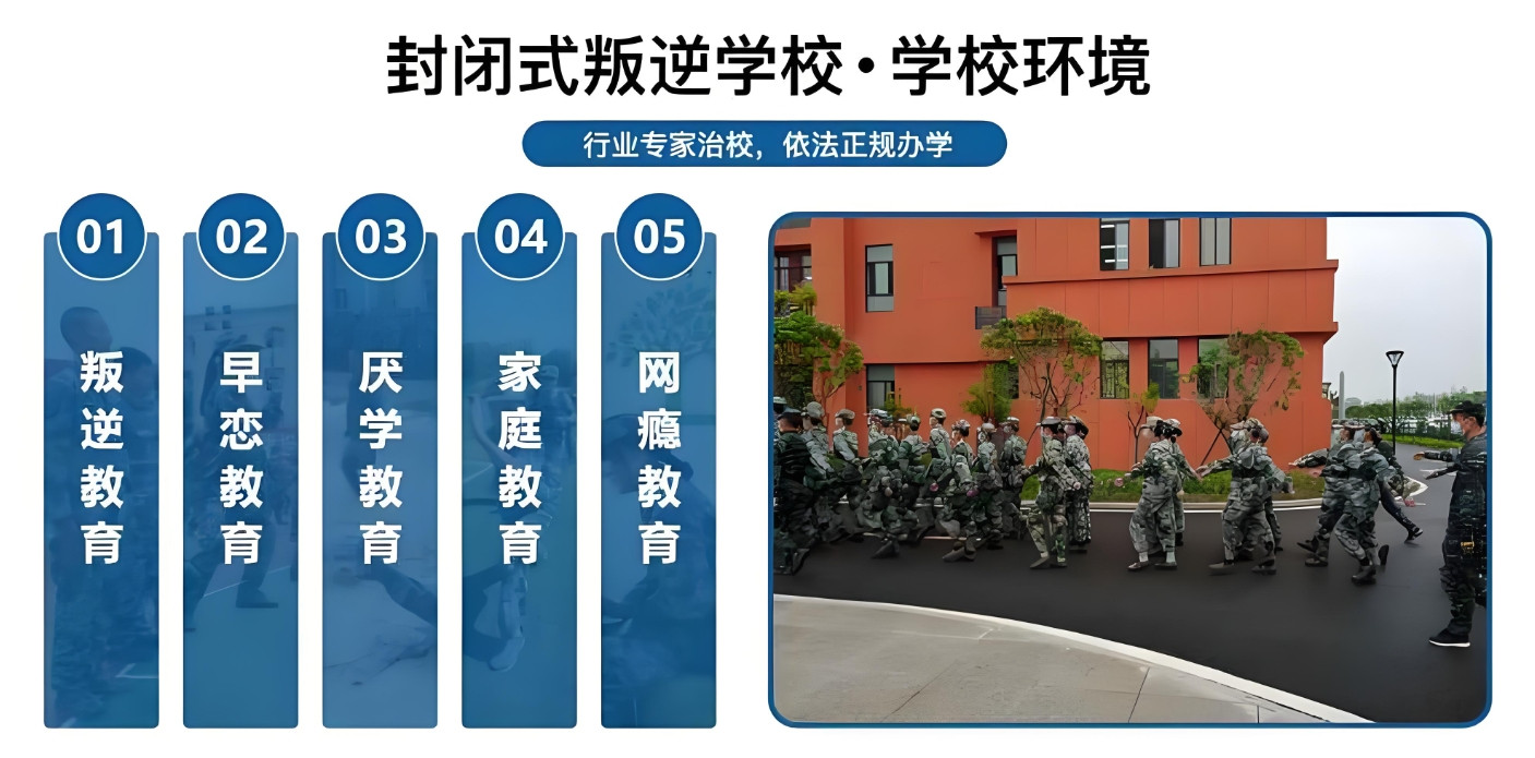 叛逆期孩子封闭管教正规学校