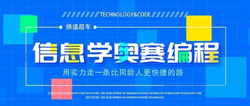 信息学奥赛，编程，信奥赛孩子编程与升学双重受益