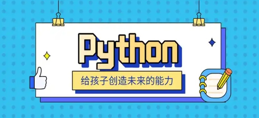 重庆Python编程，Python趣味创意编程，编程培训