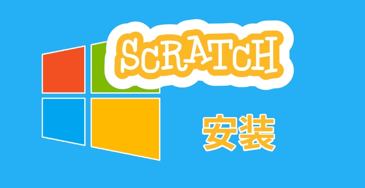 scratch图形化编程，编程软件scratch，少儿编程Scratch