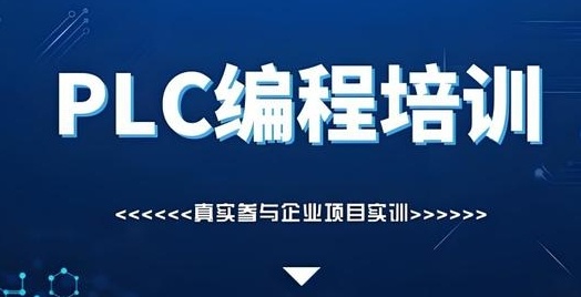 PLC编程培训班，plc培训班一般多少钱