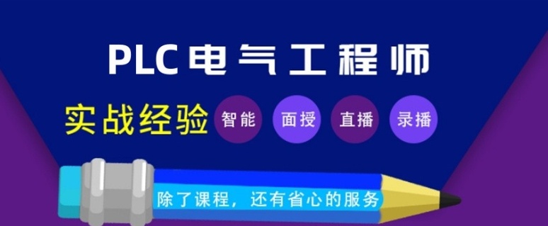 PLC编程培训班，plc培训班一般多少钱