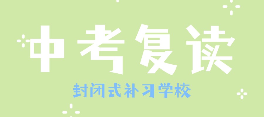 中考复读培训学校