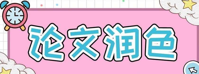sci论文发表润色服务，国际期刊论文辅导机构，论文辅导机构