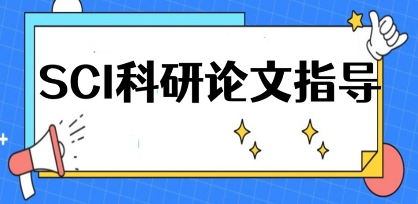 sci论文发表润色服务，国际期刊论文辅导机构，论文辅导机构