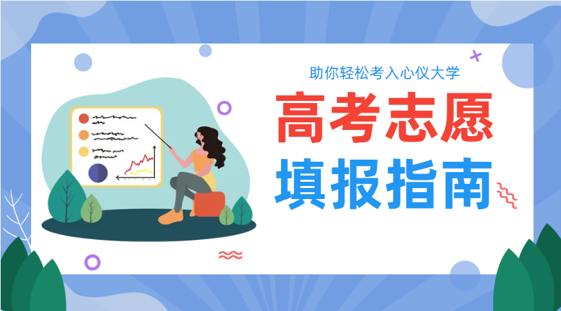 高考志愿填报指南