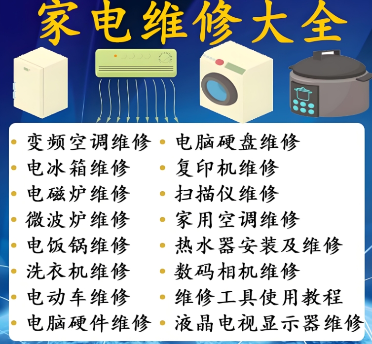 家电维修培训机构，家电维修技能，维修理论知识，维修工具