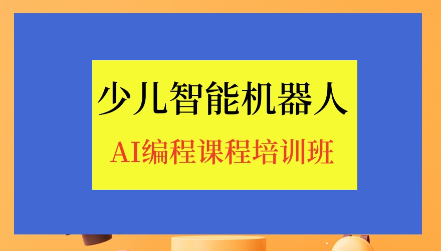 深圳TOP10少儿智能机器人AI编程课程培训班排行榜名单出炉