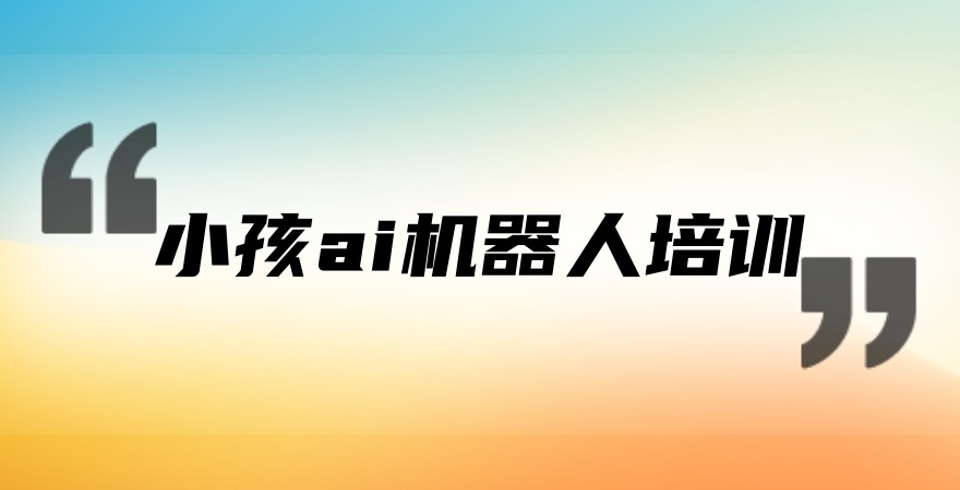 深圳少儿智能机器人AI编程培训班