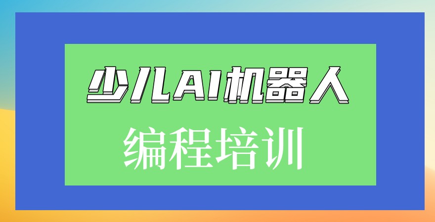 机器人AI编程培训机构