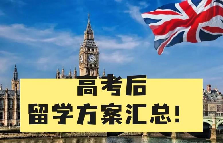 高考后留学全攻略6大方案开启国际教育