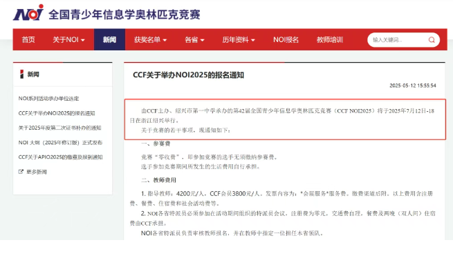 信息学奥林匹克竞赛（NOI 系列）