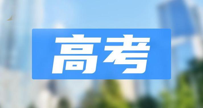 事关2025年江苏高考志愿填报 复读生请注意
