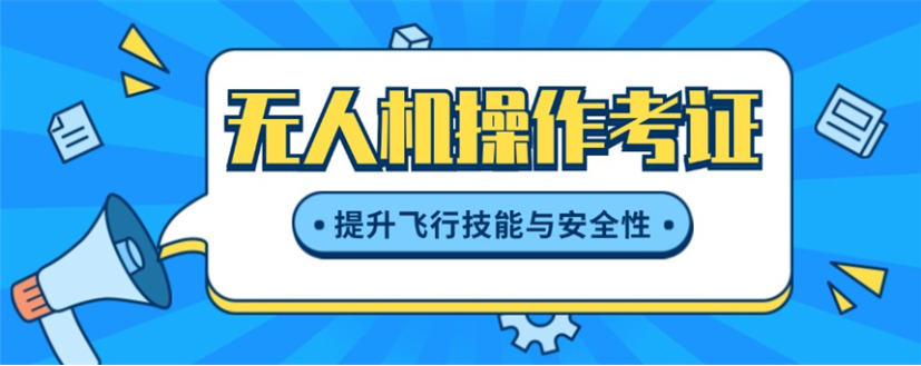 无人机操作考证培训