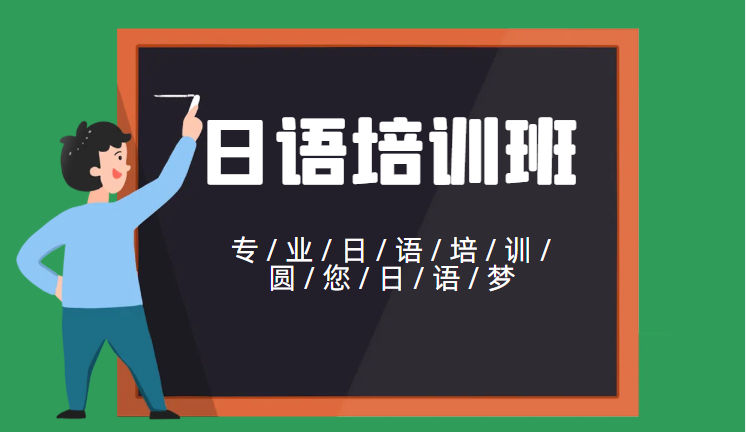 日语培训